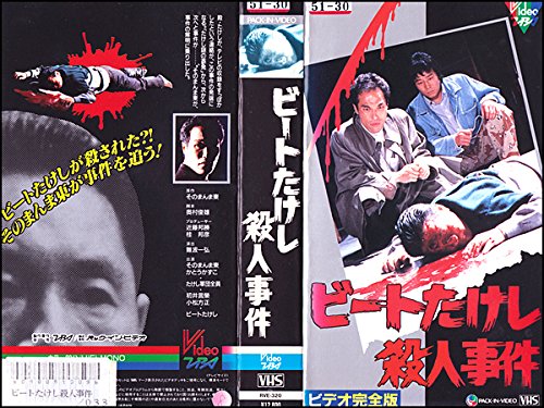 ビートたけし フライデー 昭和61年12月10日 夕刊フジ全ページ一式