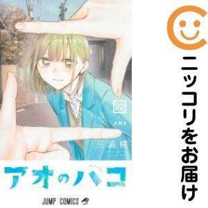 アオのハコ 1巻から22巻＋小説＋グッズセット アオのハコ セット（1-22