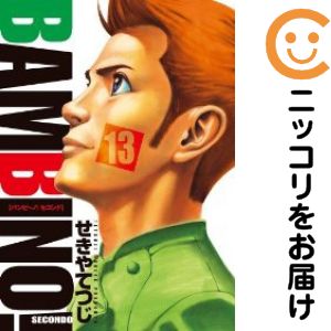 楽天市場】バンビーノ! second 全巻の通販