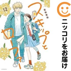 楽天市場】スキップとローファー 全巻（青年｜コミック）：本・雑誌