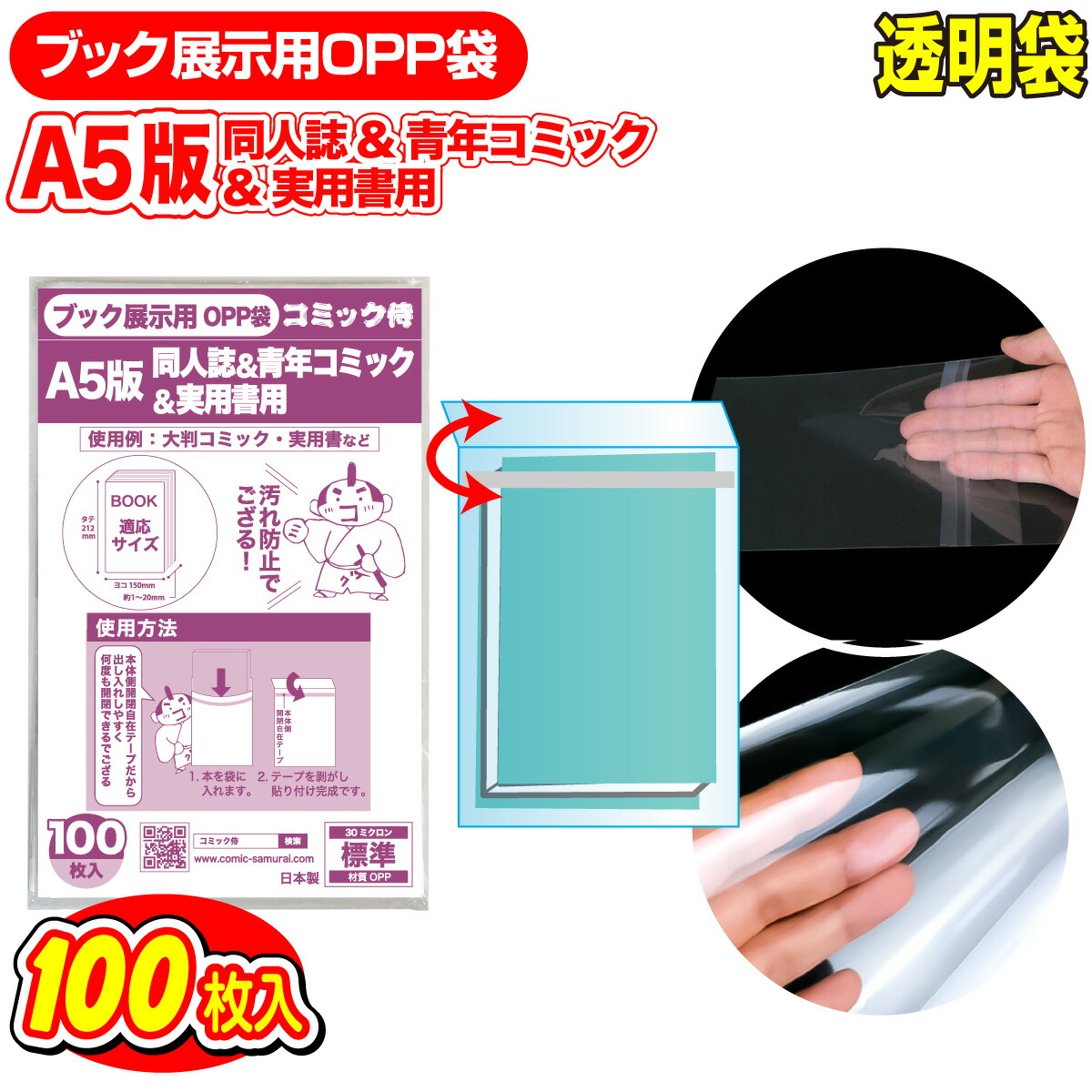 楽天市場】ブック展示用OPP袋 本体側テープ A5判 同人誌用 100枚 日本