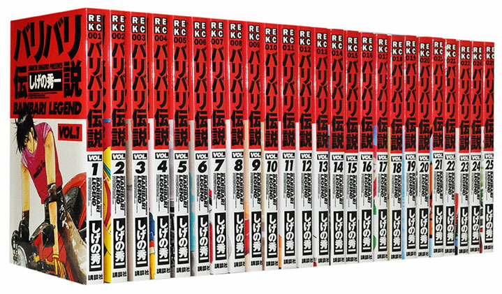 バリバリ伝説 文庫版 全巻セット 1〜20巻 しげの秀一 バリバリ伝説 ☆ 頭