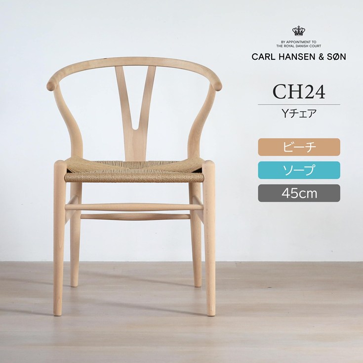 楽天市場】CH24 / Yチェア（ワイチェア） ビーチ材・ソープ仕上げ