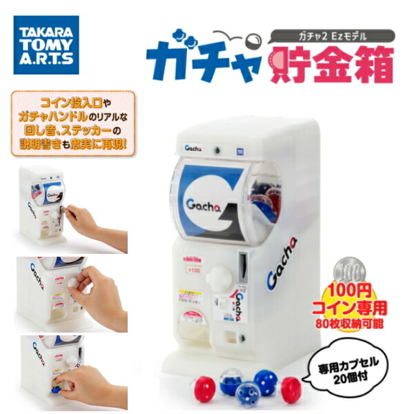 楽天市場】タカラトミーアーツ ガチャ貯金箱 ガチャ2Ezモデル ガチャ
