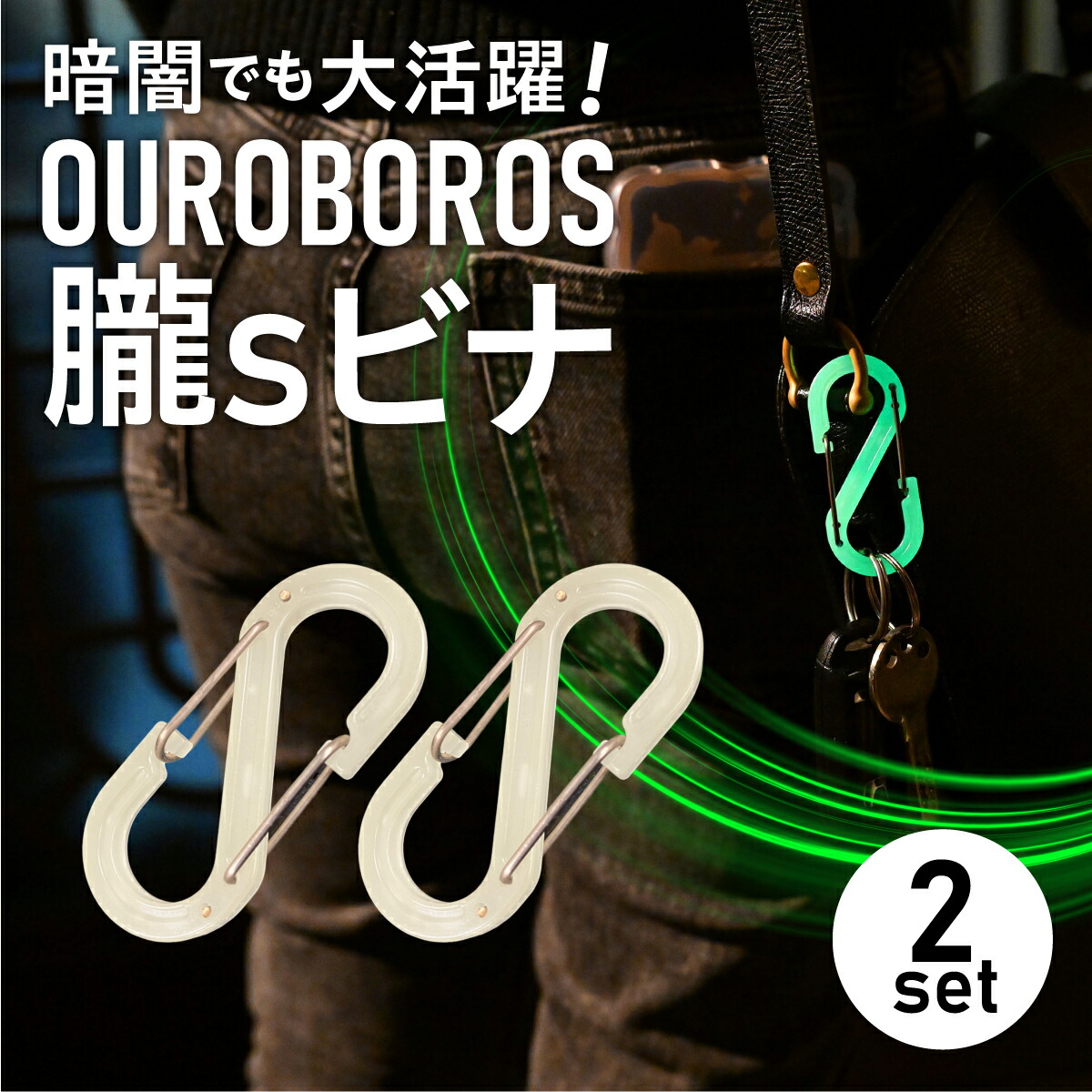 楽天市場】OUROBOROS 朧 Sビナ(2個入り) カラビナ S字カラビナ