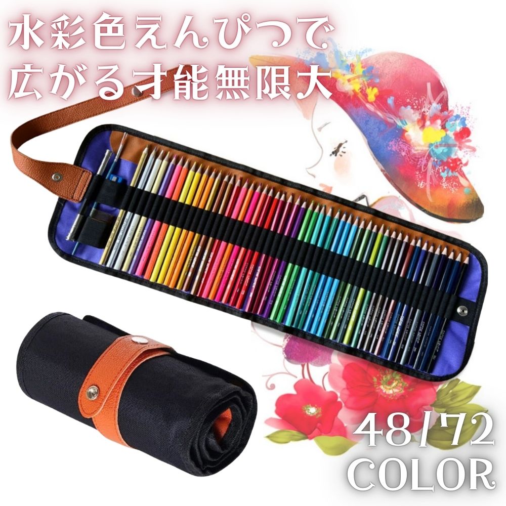 楽天市場】色えんぴつ 48色 72色 水彩色鉛筆 水溶性色鉛筆 色鉛筆