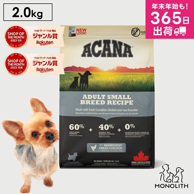 楽天市場】アカナ アダルトスモールブリードレシピ 2kg ACANA 正規品