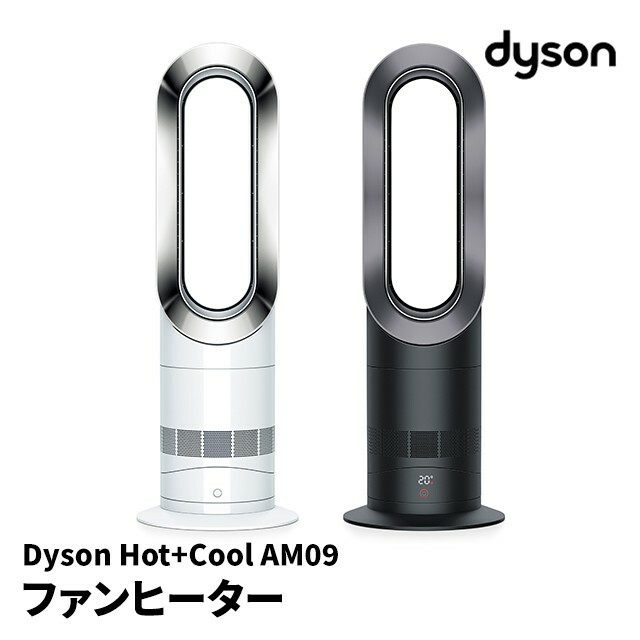 新品】ダイソン ホット＆クールファン dyson hot+cool AM 09 WN