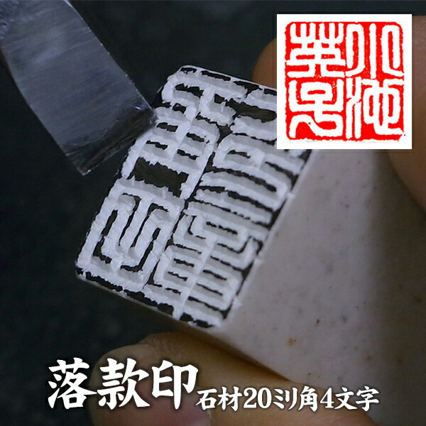 4個セット 彫刻 印石 石印材 ハンコ 印章 印璽 文具 印鑑 中国 未使用