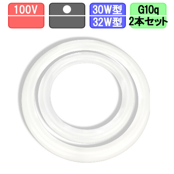 楽天市場】LED丸型蛍光灯 FCL30+32W型2本セット 18W 1950lm LED蛍光灯