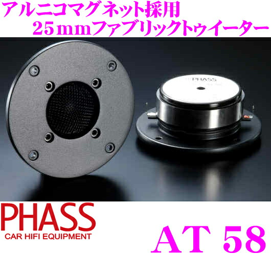 PHASS AT 58n 25mm アルニコトゥイーター 美品です！ PHASS AT 58n