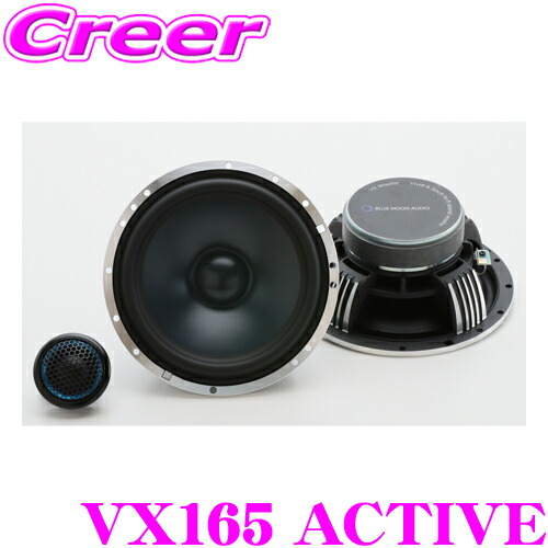 楽天市場】ブルームーンオーディオ VX165 ACTIVE 16.5cm 6.5inch
