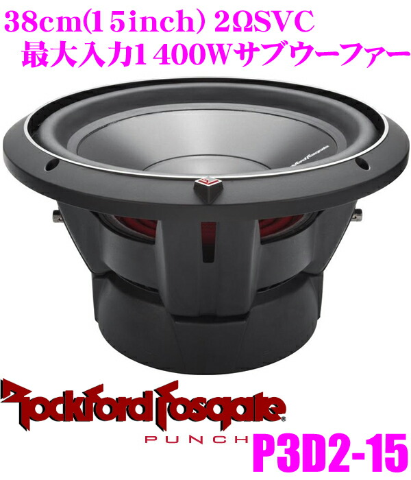 楽天市場】RockfordFosgate ロックフォード PUNCH P3D2-15 2ΩDVC最大