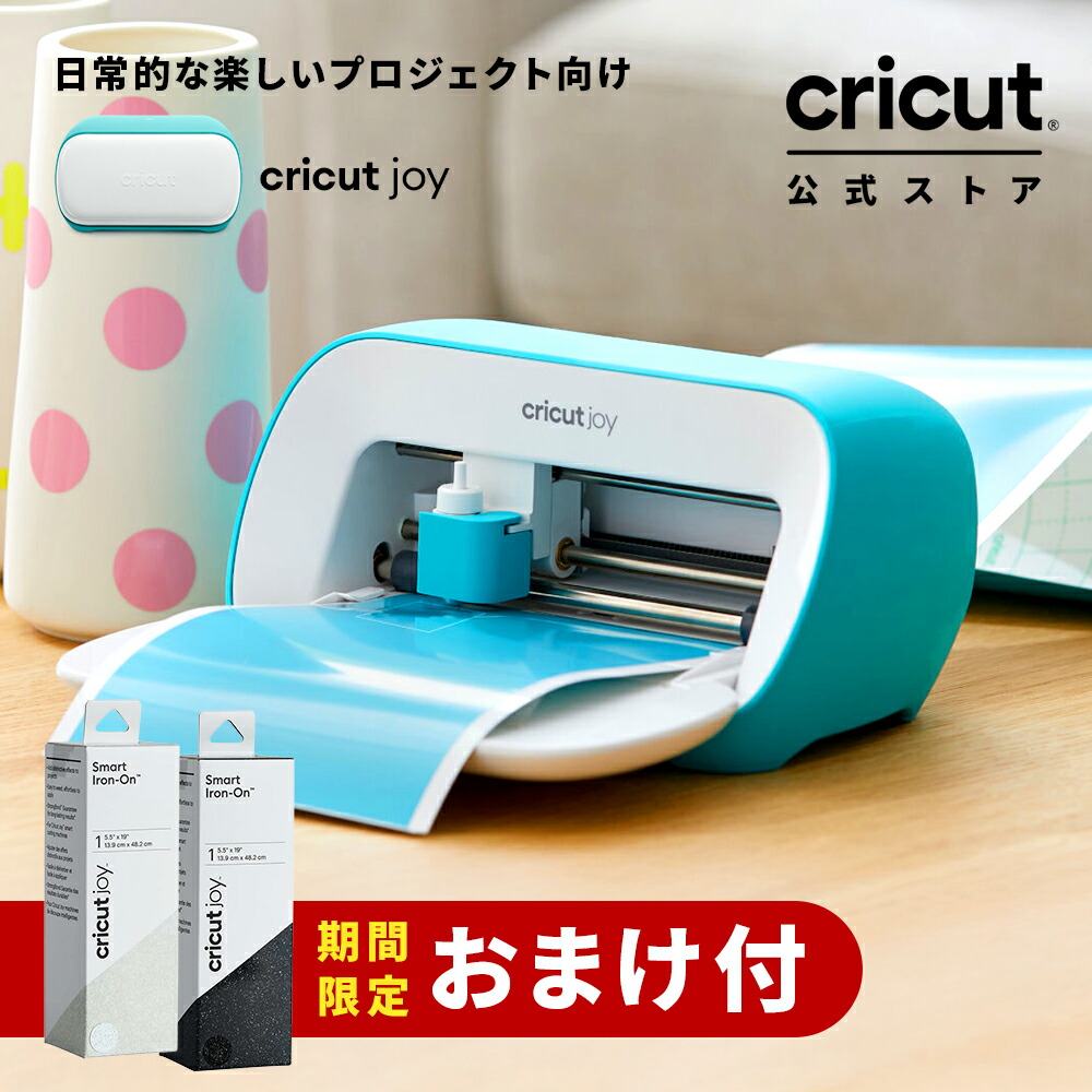 楽天市場】【期間限定おまけ付】Cricut Joy (クリカット ジョイ