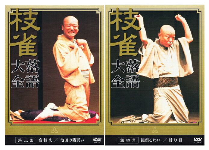 楽天市場】【特典あり】新品 桂枝雀 落語大全 第一期 DVD-BOX DVD10枚