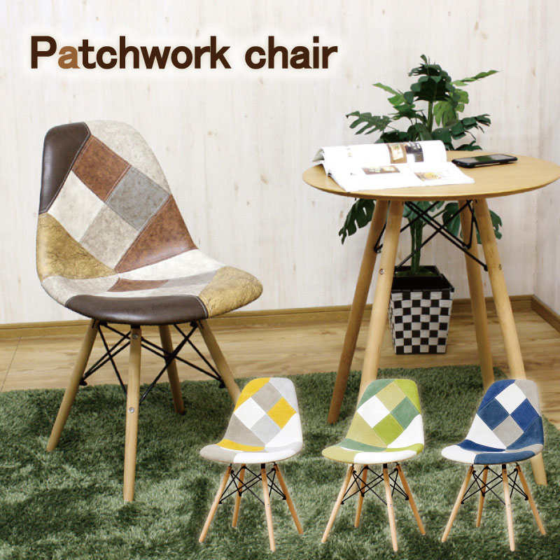 パッチワーク 椅子 モダン」の人気商品一覧 | 安い商品を通販サイト