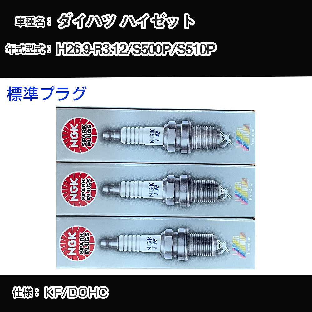 楽天市場】ダイハツ ハイゼット S500P/S510P スパークプラグ NGK H26.9