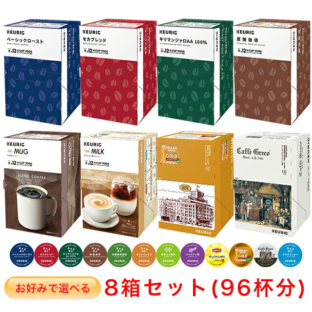 お買い得商品～キューリグ Kカップ KEURIG K-CUP 選べる10箱セット
