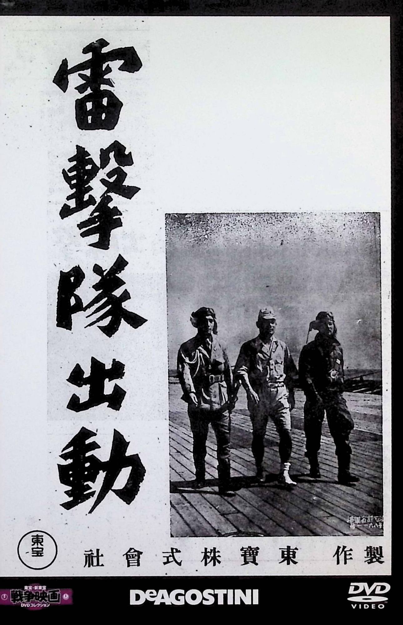 東宝映画 貴重‼️1944年雷撃隊出動 第二次世界大戦 映画制作