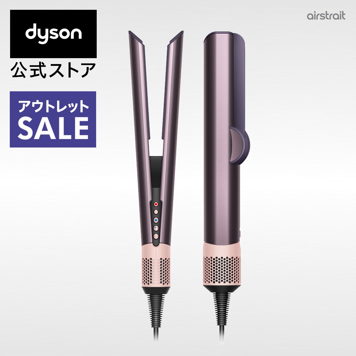 美品 Dyson ディスカウント Airstrait™ストレイトナー ジャスパー