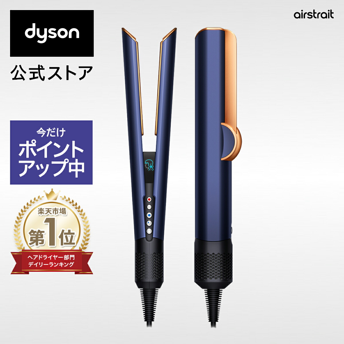 ダイソン Dyson Airstrait ストレイトナー ダークブルー