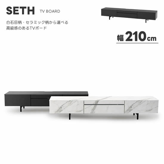 楽天市場】【送料無料】SETH セス 幅210cm TVボード テレビボード 白石