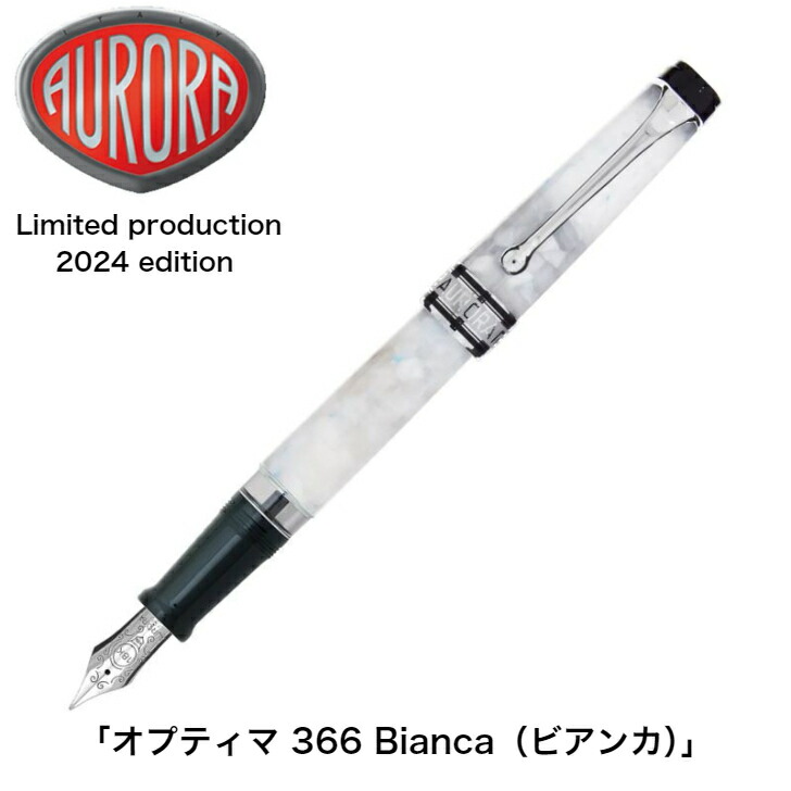 楽天市場】アウロラ 限定品 万年筆 オプティマ 366 Bianca （ビアンカ
