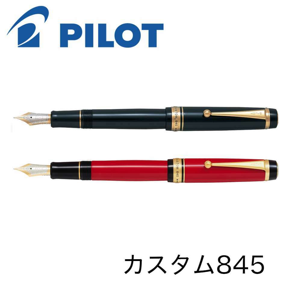 楽天市場】パイロット 万年筆 カスタム 845 黒 朱 FKV-5MR 細字 中字