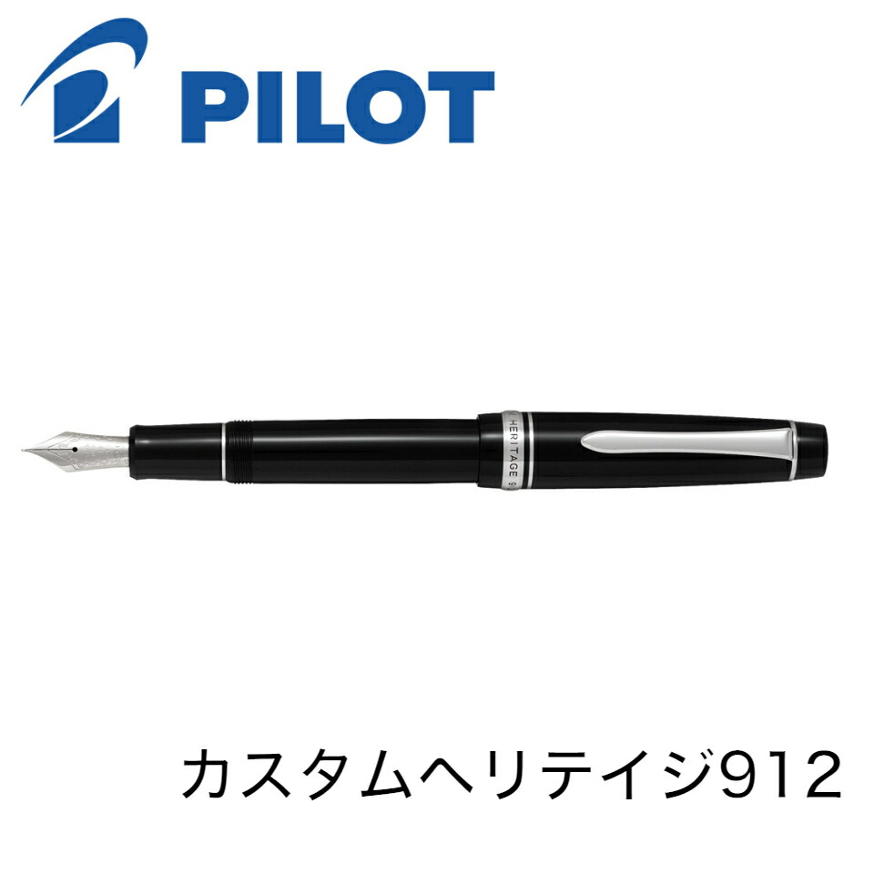 楽天市場】パイロット 万年筆 カスタム ヘリテイジ912 FKVH2MR