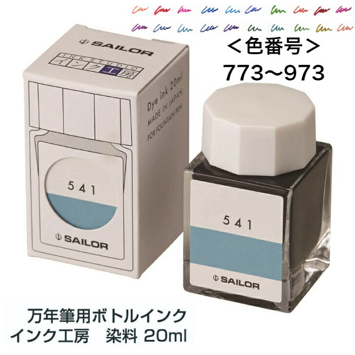 楽天市場】セーラー万年筆 万年筆用ボトルインク インク工房 773 830