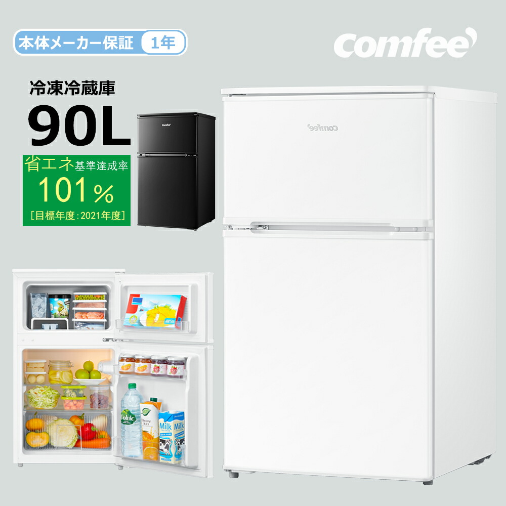 新品未使用 コンフィー 冷蔵庫 小型 一人暮らし 90L ホワイト 【公式通販】