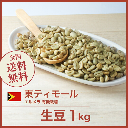 楽天市場】DRIP TRIP コーヒー 生豆 東ティモール エルメラ 有機栽培