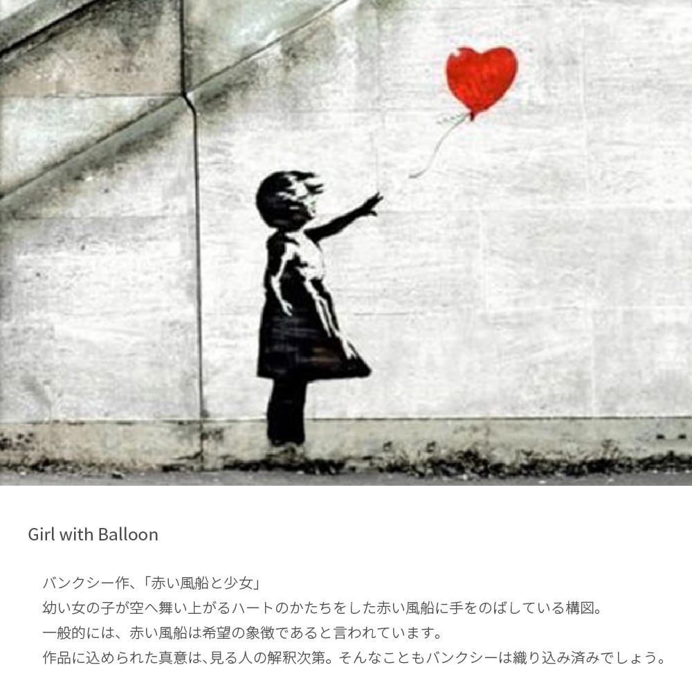 楽天市場】Girl with Balloon バンクシー レッドバルーン 赤い風船と