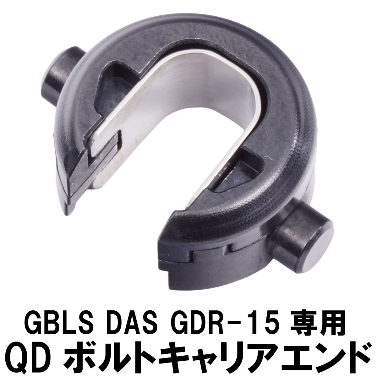 楽天市場】DCI Guns QDボルトキャリアエンド GBLS DAS GDR-15 用