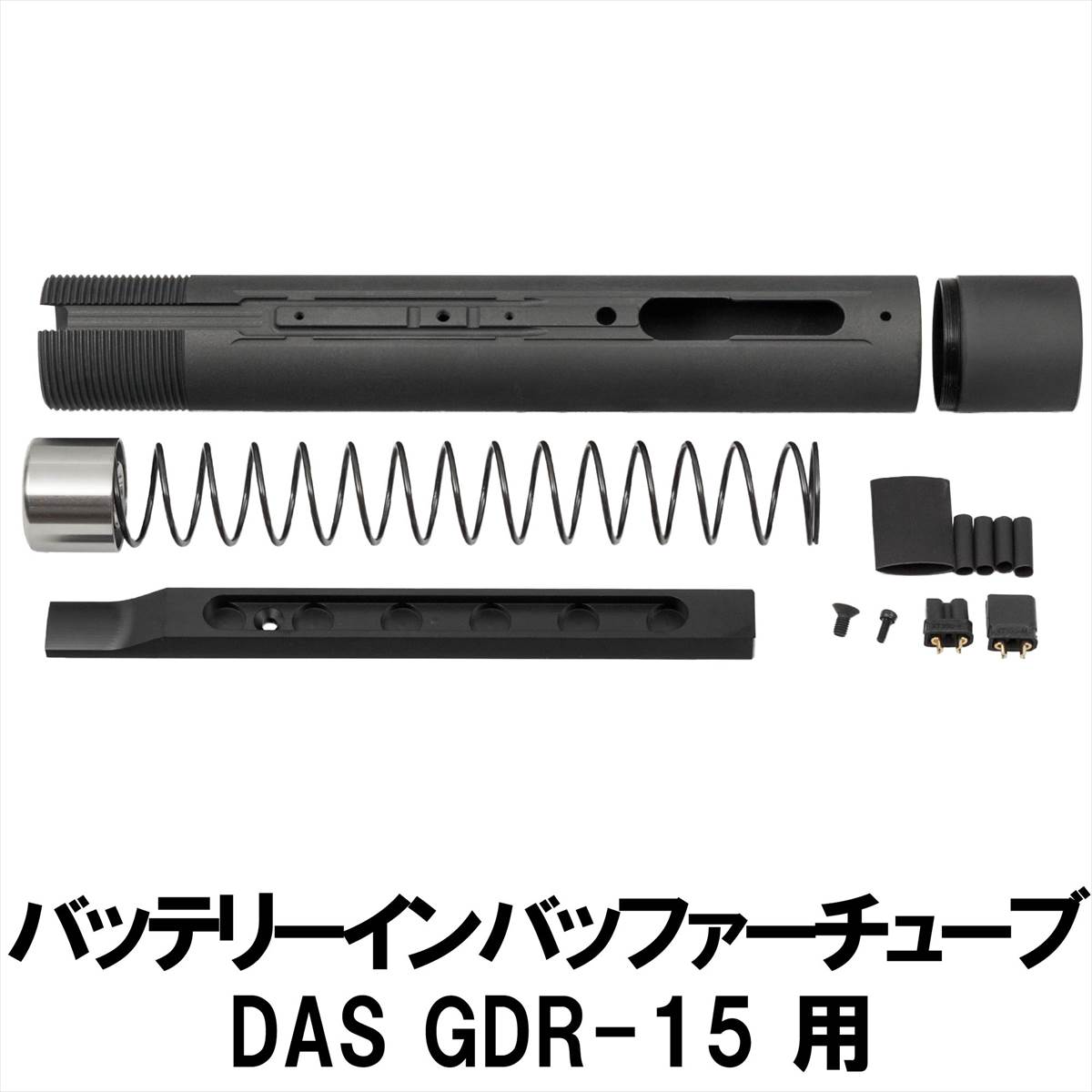 楽天市場】DCI Guns GBLS DAS GDR-15専用バッテリーインバッファー(BIB