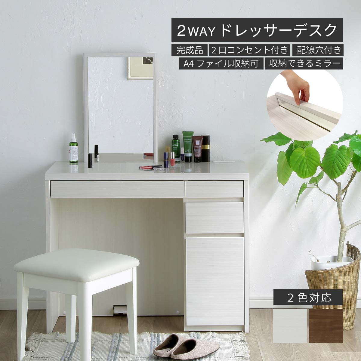 ホワイト ドレッサー ミラー付きコンセント付き椅子無し