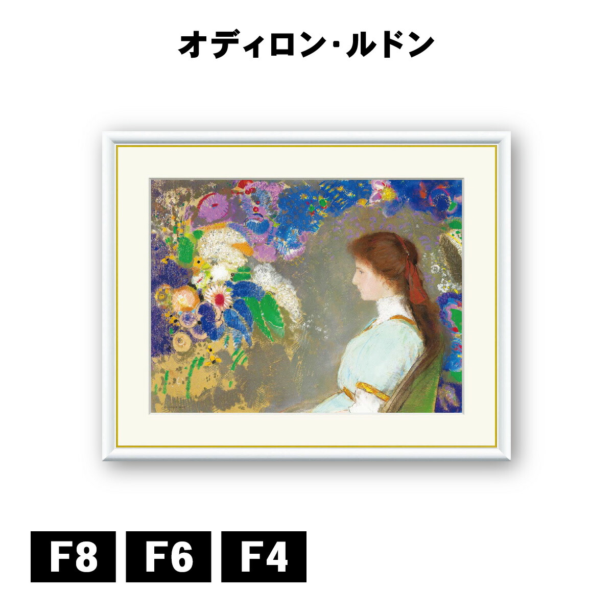 楽天市場】アート額絵 オディロン・ルドン ヴィオレット・ハイマンの