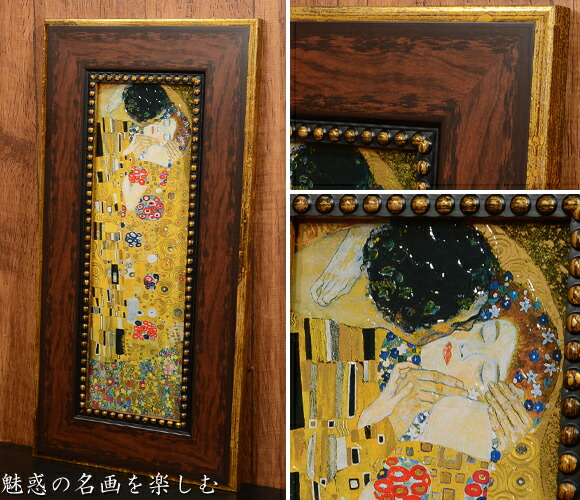 グスタフ・クリムト 接吻 ダークブラウンフレーム アートフレーム