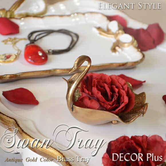 楽天市場】Swan Tray スワン・トレイ 白鳥の形をした真鍮のトレイ 銅製
