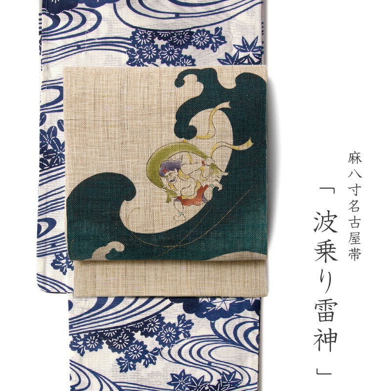 楽天市場】【3点10%OFFクーポン】名古屋帯 召しませ花 麻 風神雷神