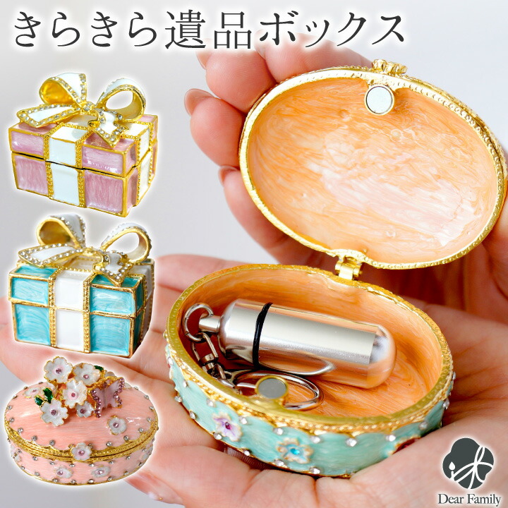 楽天市場】送料無料 遺品入れ きらきら 遺品ボックス ケース フラワー