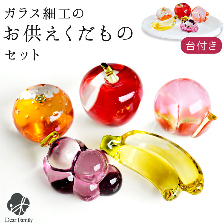 楽天市場】お供え クリスタル 果物 フルーツ セット ガラス 飾り