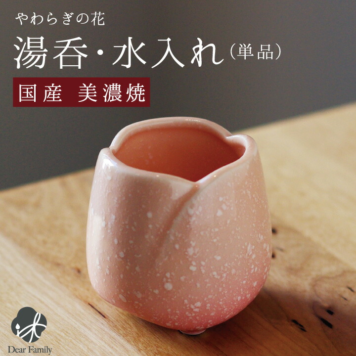 楽天市場】国産 やわらぎの花 湯呑 中 ピンク 単品水入れ 仏前 お供え