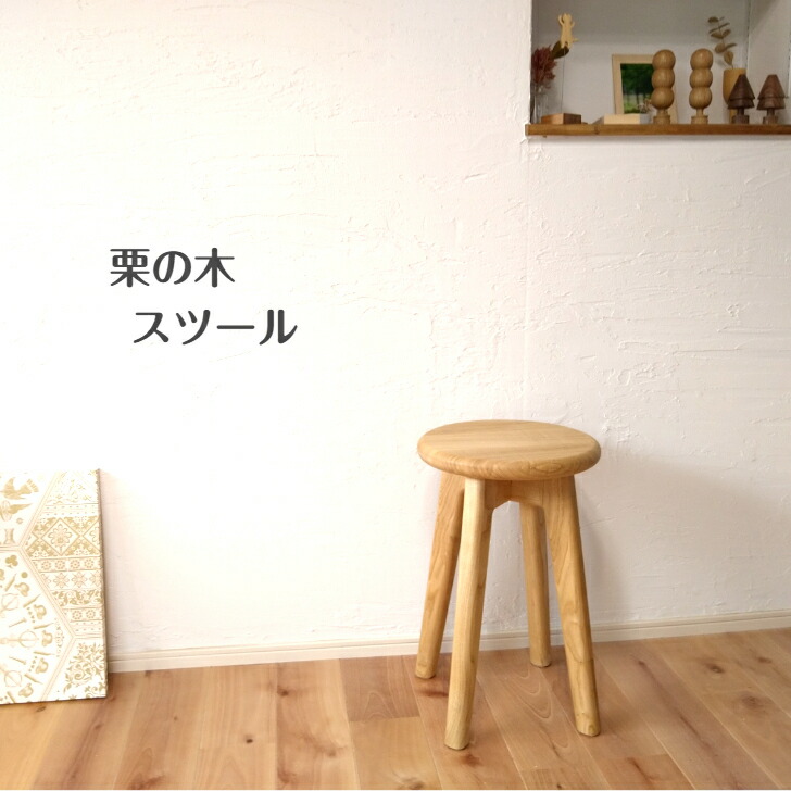楽天市場】丸椅子 木製 木製スツール 栗の木『丸型スツール』スツール