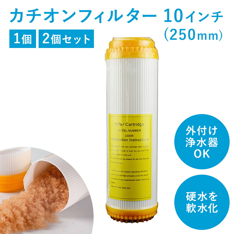 楽天市場】カチオン フィルター カートリッジ アクアリウム 軟水器