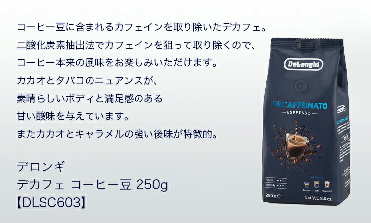 楽天市場】デロンギ デカフェ コーヒー豆 250g [DLSC603]デロンギ