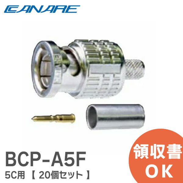 楽天市場】BCP-A5F 5C用 【 20個セット 】 カナレ CANARE 75Ω BNC型