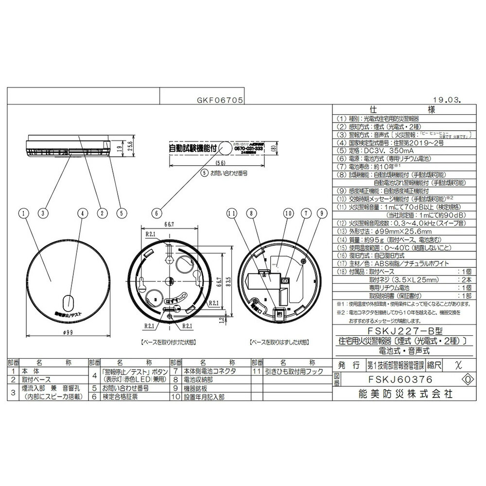 楽天市場】FSKJ227-B 光電式 住宅用防災警報器 単独型 能美防災