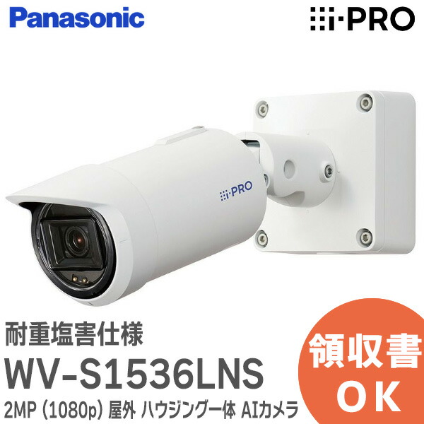 楽天市場】WV-S1536LNS i-PRO 2MP ( 1080p ) 屋外 ハウジング一体 AI