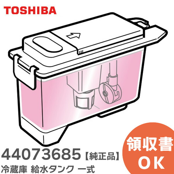楽天市場】44073685 冷蔵庫 給水タンク 一式 【 純正品 】 東芝